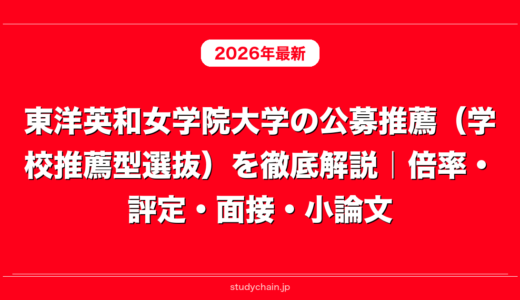 東洋英和女学院大学の公募推薦（学校推薦型選抜）を徹底解説｜倍率・評定・面接・小論文