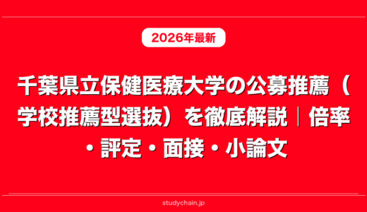 千葉県立保健医療大学の公募推薦（学校推薦型選抜）を徹底解説｜倍率・評定・面接・小論文