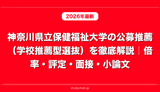 神奈川県立保健福祉大学の公募推薦（学校推薦型選抜）を徹底解説｜倍率・評定・面接・小論文