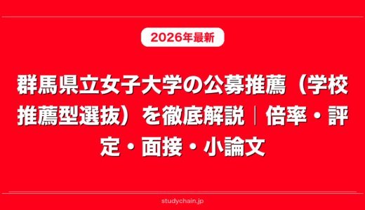 群馬県立女子大学の公募推薦（学校推薦型選抜）を徹底解説｜倍率・評定・面接・小論文