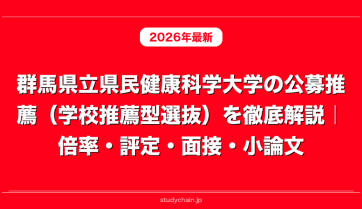 群馬県立県民健康科学大学の公募推薦（学校推薦型選抜）を徹底解説｜倍率・評定・面接・小論文