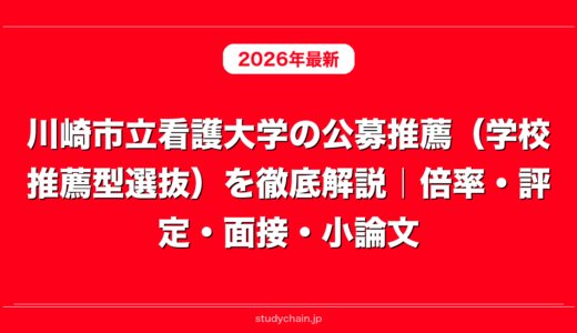 川崎市立看護大学の公募推薦（学校推薦型選抜）を徹底解説｜倍率・評定・面接・小論文