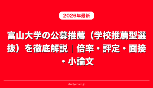 富山大学の公募推薦（学校推薦型選抜）を徹底解説｜倍率・評定・面接・小論文
