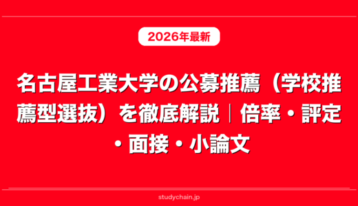 名古屋工業大学の公募推薦（学校推薦型選抜）を徹底解説｜倍率・評定・面接・小論文