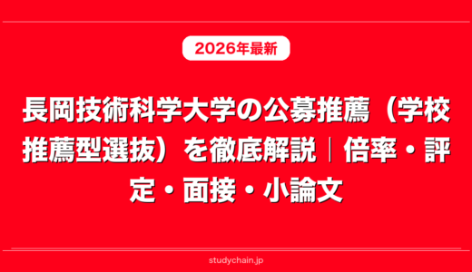 長岡技術科学大学の公募推薦（学校推薦型選抜）を徹底解説｜倍率・評定・面接・小論文