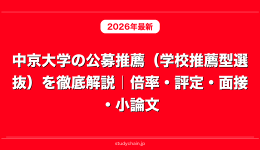 中京大学の公募推薦（学校推薦型選抜）を徹底解説｜倍率・評定・面接・小論文