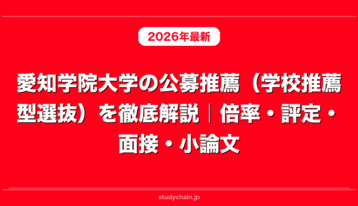 愛知学院大学の公募推薦（学校推薦型選抜）を徹底解説｜倍率・評定・面接・小論文