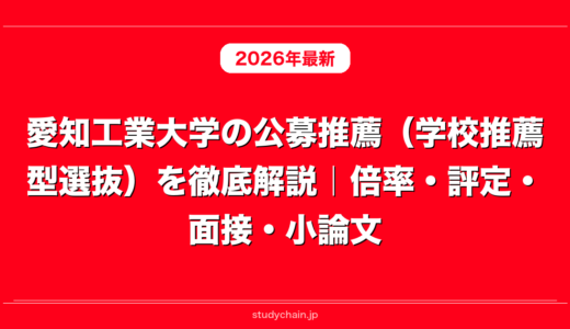 愛知工業大学の公募推薦（学校推薦型選抜）を徹底解説｜倍率・評定・面接・小論文