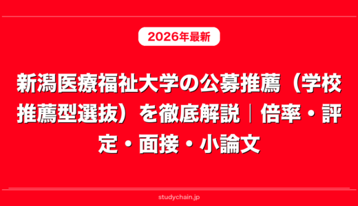 新潟医療福祉大学の公募推薦（学校推薦型選抜）を徹底解説｜倍率・評定・面接・小論文