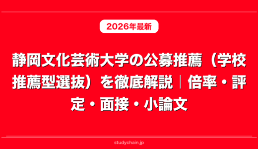 静岡文化芸術大学の公募推薦（学校推薦型選抜）を徹底解説｜倍率・評定・面接・小論文