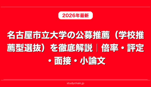 名古屋市立大学の公募推薦（学校推薦型選抜）を徹底解説｜倍率・評定・面接・小論文