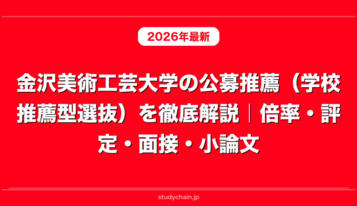金沢美術工芸大学の公募推薦（学校推薦型選抜）を徹底解説｜倍率・評定・面接・小論文