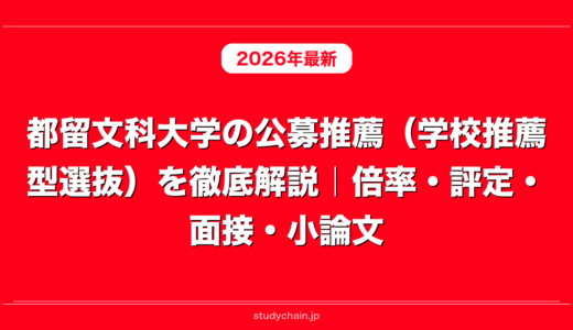 都留文科大学の公募推薦（学校推薦型選抜）を徹底解説｜倍率・評定・面接・小論文