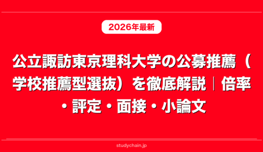 公立諏訪東京理科大学の公募推薦（学校推薦型選抜）を徹底解説｜倍率・評定・面接・小論文