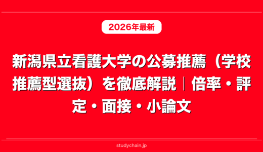 新潟県立看護大学の公募推薦（学校推薦型選抜）を徹底解説｜倍率・評定・面接・小論文