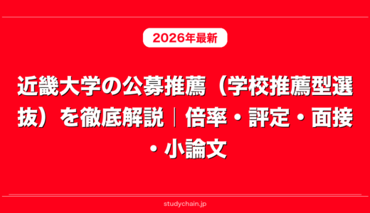 近畿大学の公募推薦（学校推薦型選抜）を徹底解説｜倍率・評定・面接・小論文
