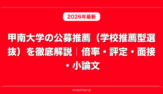 甲南大学の公募推薦（学校推薦型選抜）を徹底解説｜倍率・評定・面接・小論文