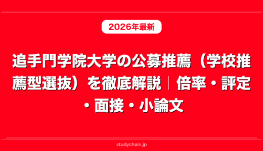 追手門学院大学の公募推薦（学校推薦型選抜）を徹底解説｜倍率・評定・面接・小論文