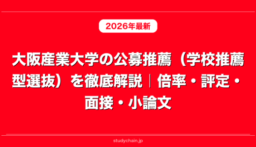 大阪産業大学の公募推薦（学校推薦型選抜）を徹底解説｜倍率・評定・面接・小論文