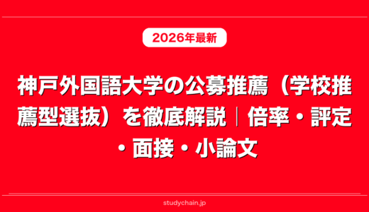 神戸外国語大学の公募推薦（学校推薦型選抜）を徹底解説｜倍率・評定・面接・小論文