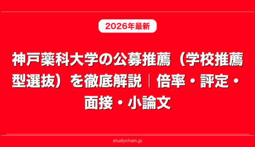 神戸薬科大学の公募推薦（学校推薦型選抜）を徹底解説｜倍率・評定・面接・小論文