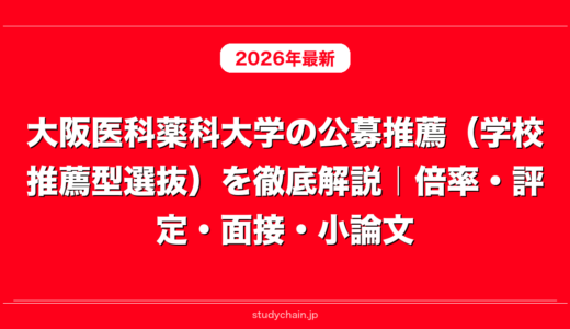 大阪医科薬科大学の公募推薦（学校推薦型選抜）を徹底解説｜倍率・評定・面接・小論文