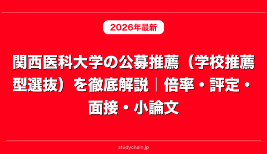 関西医科大学の公募推薦（学校推薦型選抜）を徹底解説｜倍率・評定・面接・小論文