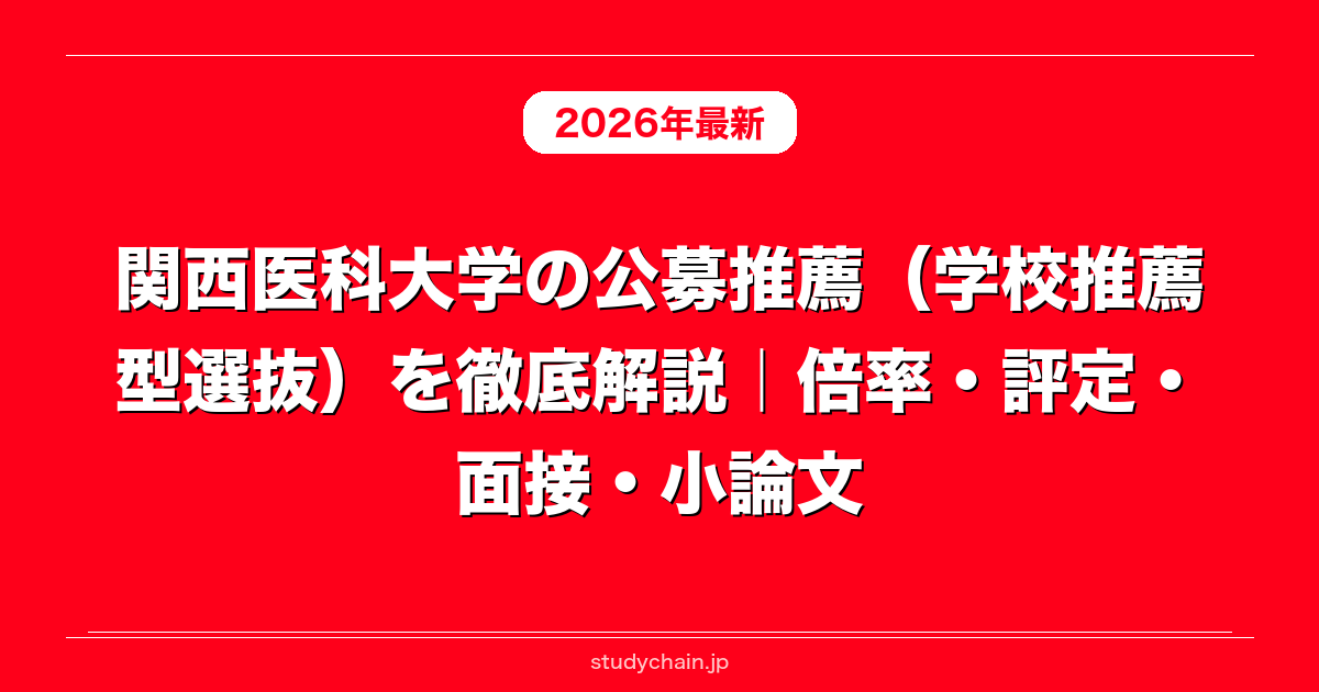 関西医科大学の公募推薦（学校推薦型選抜）を徹底解説｜倍率・評定