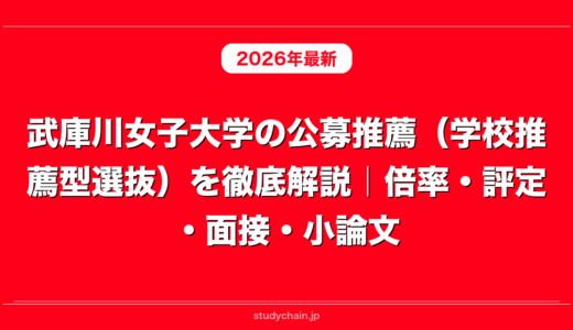 武庫川女子大学の公募推薦（学校推薦型選抜）を徹底解説｜倍率・評定・面接・小論文