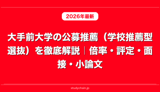 大手前大学の公募推薦（学校推薦型選抜）を徹底解説｜倍率・評定・面接・小論文