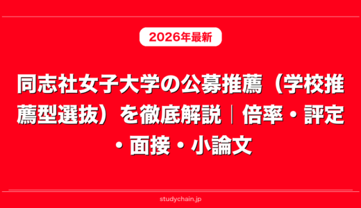 同志社女子大学の公募推薦（学校推薦型選抜）を徹底解説｜倍率・評定・面接・小論文