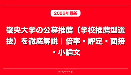 昭和医科大学歯学部の公募推薦（学校推薦型選抜）を徹底解説｜倍率