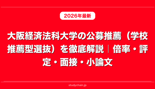 大阪経済法科大学の公募推薦（学校推薦型選抜）を徹底解説｜倍率・評定・面接・小論文