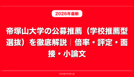 帝塚山大学の公募推薦（学校推薦型選抜）を徹底解説｜倍率・評定・面接・小論文
