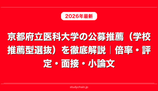 京都府立医科大学の公募推薦（学校推薦型選抜）を徹底解説｜倍率・評定・面接・小論文