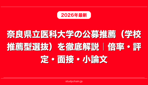奈良県立医科大学の公募推薦（学校推薦型選抜）を徹底解説｜倍率・評定・面接・小論文