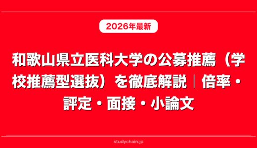 和歌山県立医科大学の公募推薦（学校推薦型選抜）を徹底解説｜倍率・評定・面接・小論文