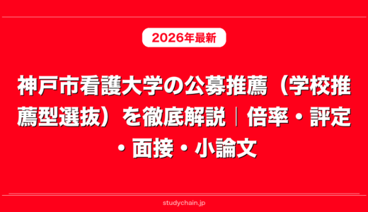 神戸市看護大学の公募推薦（学校推薦型選抜）を徹底解説｜倍率・評定・面接・小論文