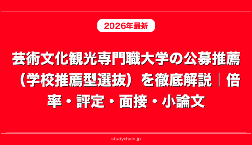 芸術文化観光専門職大学の公募推薦（学校推薦型選抜）を徹底解説｜倍率・評定・面接・小論文