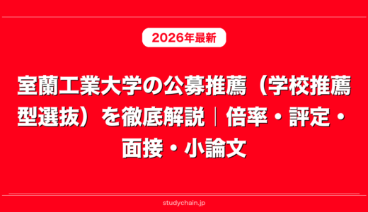 室蘭工業大学の公募推薦（学校推薦型選抜）を徹底解説｜倍率・評定・面接・小論文