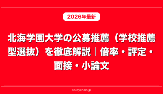 北海学園大学の公募推薦（学校推薦型選抜）を徹底解説｜倍率・評定・面接・小論文