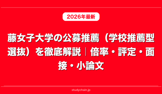 藤女子大学の公募推薦（学校推薦型選抜）を徹底解説｜倍率・評定・面接・小論文