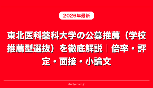 東北医科薬科大学の公募推薦（学校推薦型選抜）を徹底解説｜倍率・評定・面接・小論文