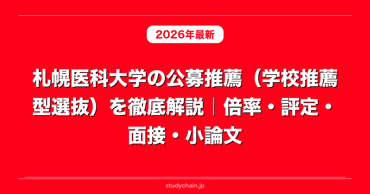 札幌医科大学の公募推薦（学校推薦型選抜）を徹底解説｜倍率・評定