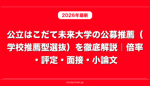 公立はこだて未来大学の公募推薦（学校推薦型選抜）を徹底解説｜倍率・評定・面接・小論文