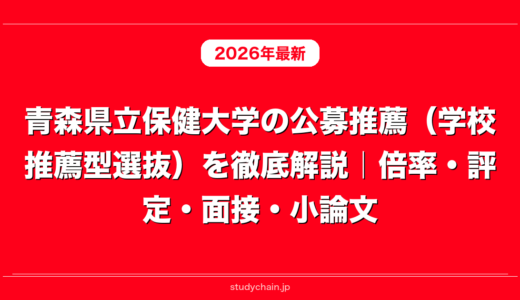青森県立保健大学の公募推薦（学校推薦型選抜）を徹底解説｜倍率・評定・面接・小論文