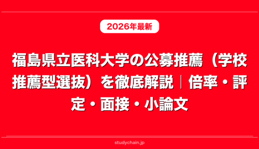 福島県立医科大学の公募推薦（学校推薦型選抜）を徹底解説｜倍率・評定・面接・小論文