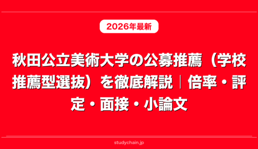 秋田公立美術大学の公募推薦（学校推薦型選抜）を徹底解説｜倍率・評定・面接・小論文