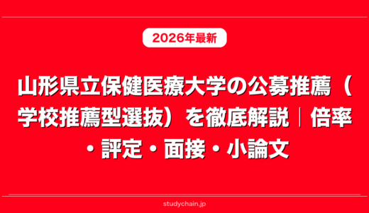 山形県立保健医療大学の公募推薦（学校推薦型選抜）を徹底解説｜倍率・評定・面接・小論文