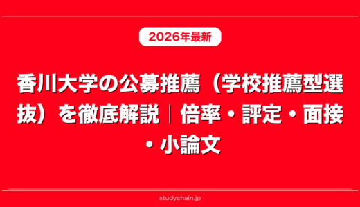 香川大学の公募推薦（学校推薦型選抜）を徹底解説｜倍率・評定・面接・小論文